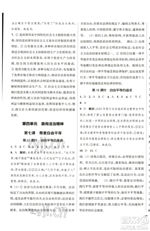 南京大学出版社2023提优训练课课练八年级下册道德与法治人教版徐州专版参考答案 南京大学出版社2023提优训练课课练八年级下册道德与法治人教版徐州专版参考答案