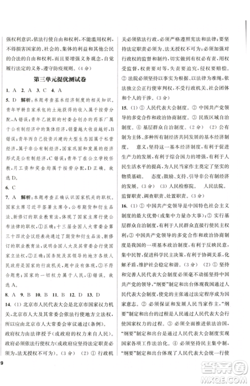 南京大学出版社2023提优训练课课练八年级下册道德与法治人教版徐州专版参考答案