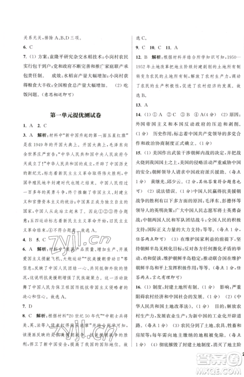 南京大学出版社2023提优训练课课练八年级下册历史人教版徐州专版参考答案