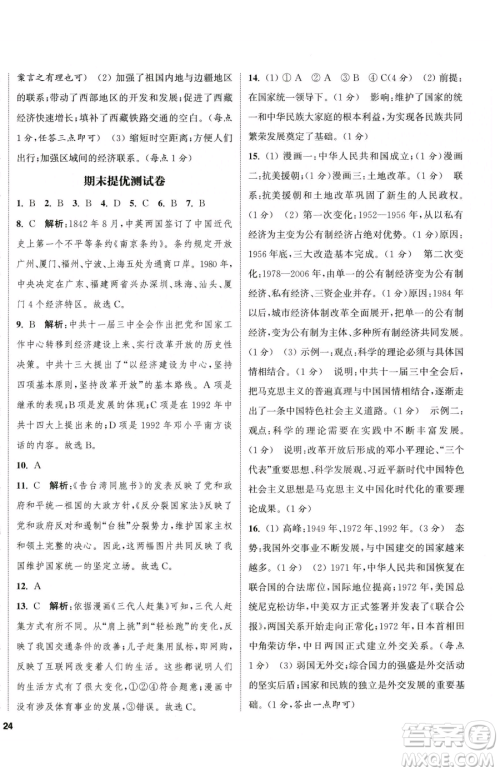 南京大学出版社2023提优训练课课练八年级下册历史人教版徐州专版参考答案