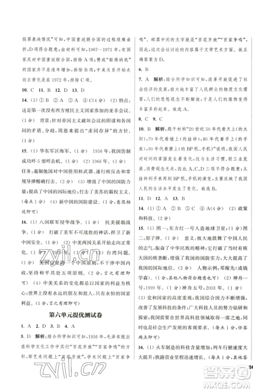 南京大学出版社2023提优训练课课练八年级下册历史人教版徐州专版参考答案