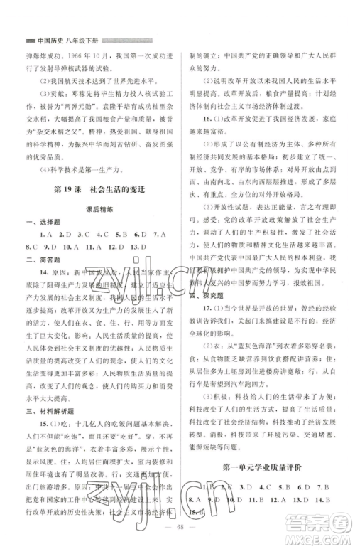 北京师范大学出版社2023课堂精练八年级下册中国历史人教版山西专版参考答案