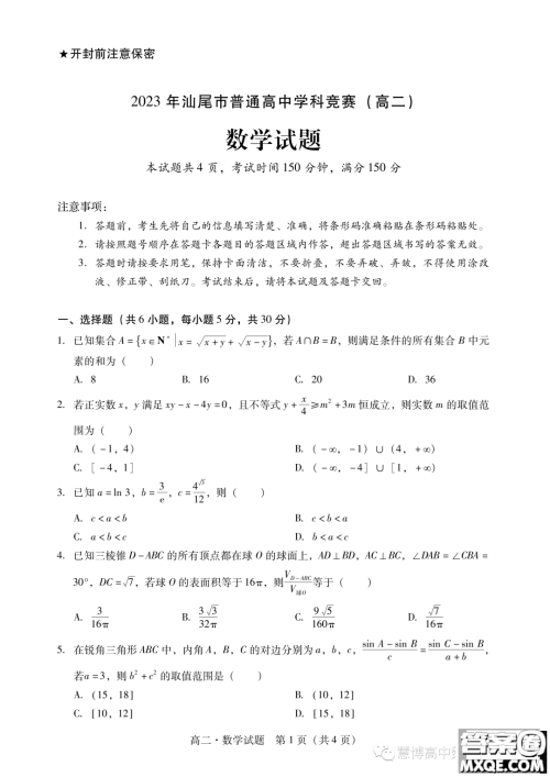 广东汕尾2023年学科竞赛高二数学试题答案