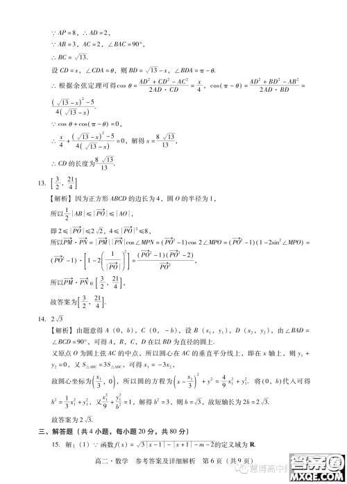 广东汕尾2023年学科竞赛高二数学试题答案