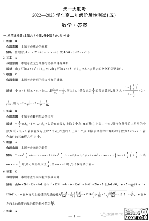 天一大联考2022-2023学年高二年级阶段性测试五数学试卷答案