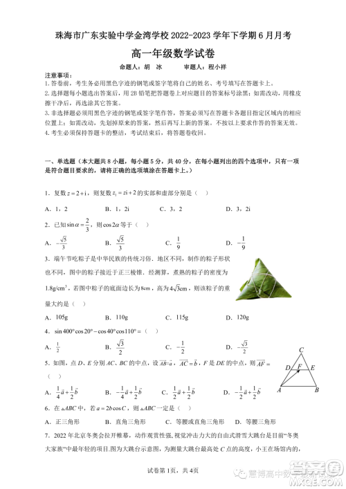 珠海市广东实验中学金湾学校2022-2023学年高一下学期6月月考数学试题答案