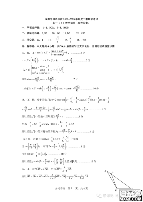 成都外国语学校2022-2023学年高一下学期期末考试数学试题答案