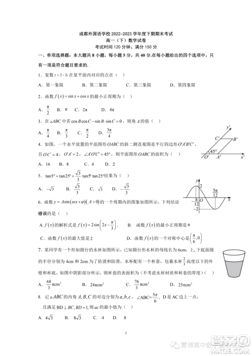 成都外国语学校2022-2023学年高一下学期期末考试数学试题答案