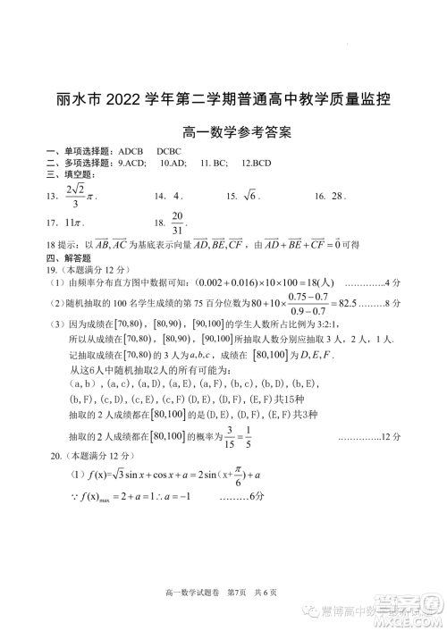 丽水2023年高一下学期6月期末教学质量监控数学试题答案