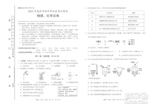 2023武汉中考物理化学试卷答案