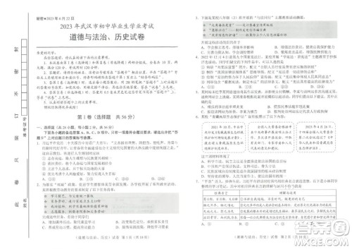 2023武汉中考道德与法治历史合卷答案 2023武汉中考道德与法治历史合卷答案