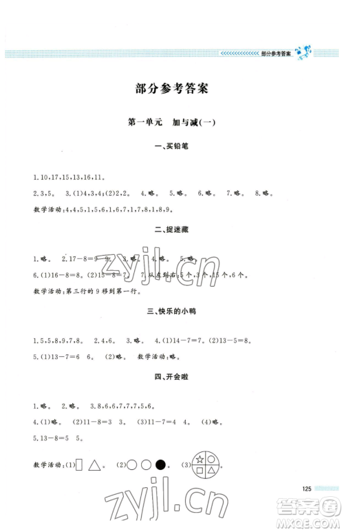 北京师范大学出版社2023课堂精练一年级下册数学北师大版大庆专版参考答案