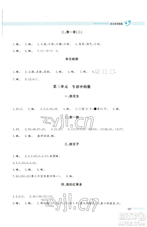 北京师范大学出版社2023课堂精练一年级下册数学北师大版大庆专版参考答案