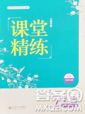 北京师范大学出版社2023课堂精练七年级下册生物北师大版云南专版参考答案