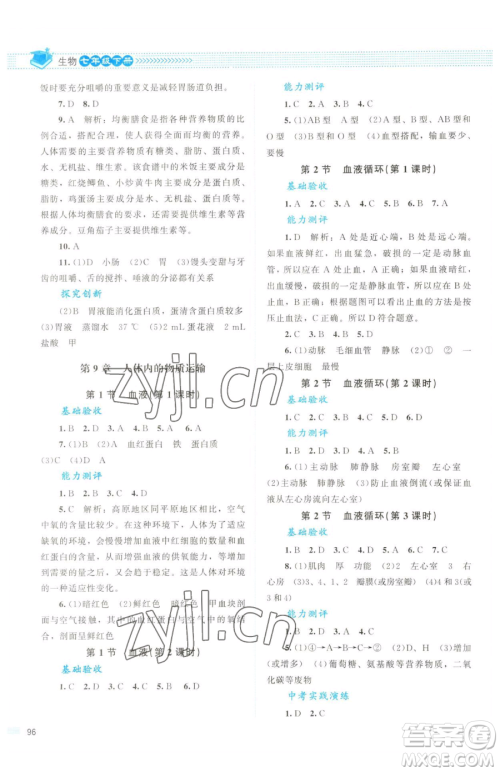 北京师范大学出版社2023课堂精练七年级下册生物北师大版云南专版参考答案