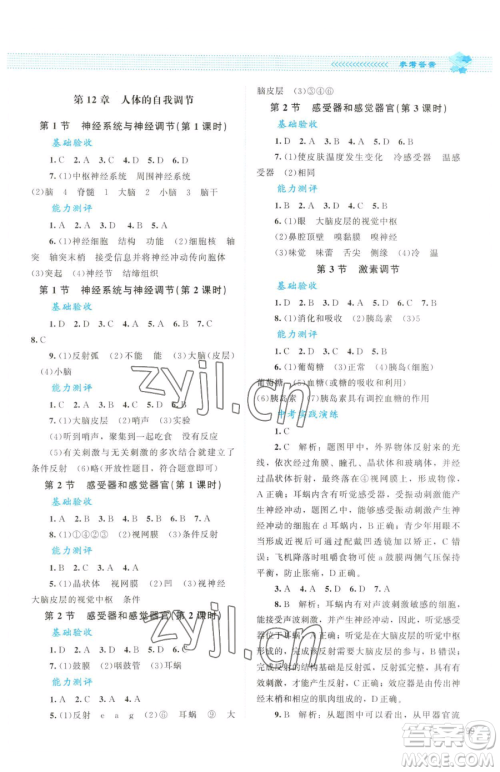 北京师范大学出版社2023课堂精练七年级下册生物北师大版云南专版参考答案