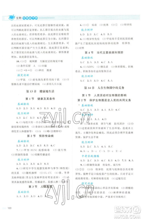 北京师范大学出版社2023课堂精练七年级下册生物北师大版云南专版参考答案