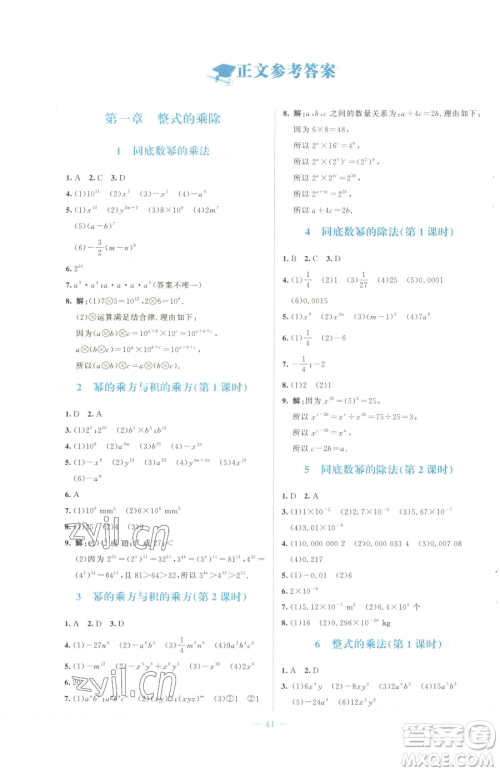 北京师范大学出版社2023课堂精练七年级下册数学北师大版福建专版参考答案