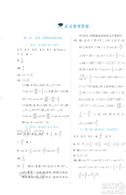 北京师范大学出版社2023课堂精练七年级下册数学北师大版福建专版参考答案