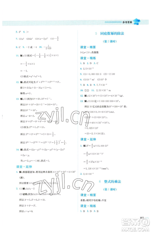 北京师范大学出版社2023课堂精练七年级下册数学北师大版四川专版参考答案