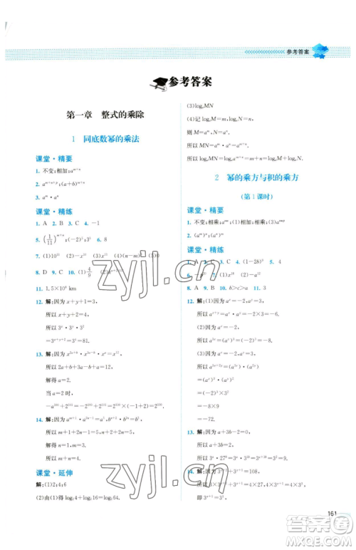 北京师范大学出版社2023课堂精练七年级下册数学北师大版四川专版参考答案