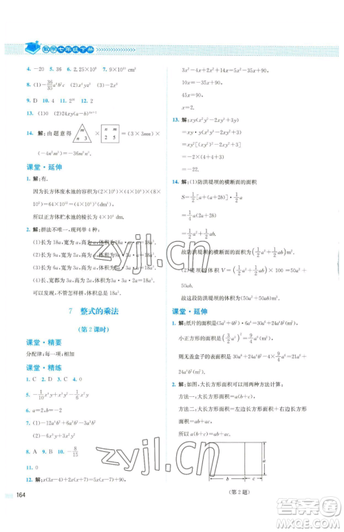 北京师范大学出版社2023课堂精练七年级下册数学北师大版四川专版参考答案