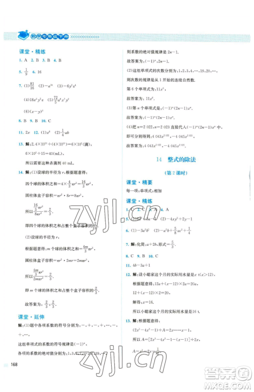 北京师范大学出版社2023课堂精练七年级下册数学北师大版四川专版参考答案