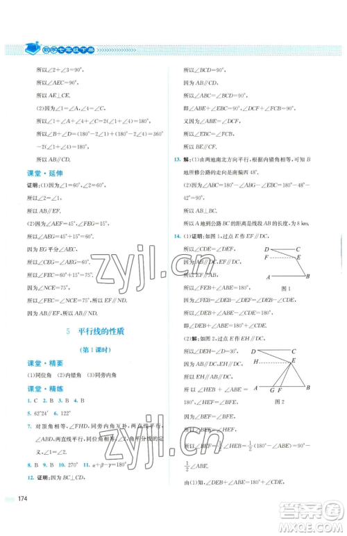 北京师范大学出版社2023课堂精练七年级下册数学北师大版四川专版参考答案