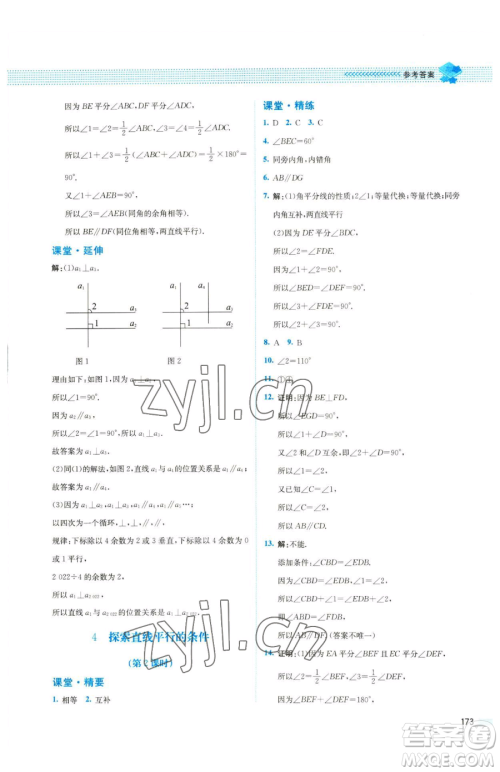 北京师范大学出版社2023课堂精练七年级下册数学北师大版四川专版参考答案