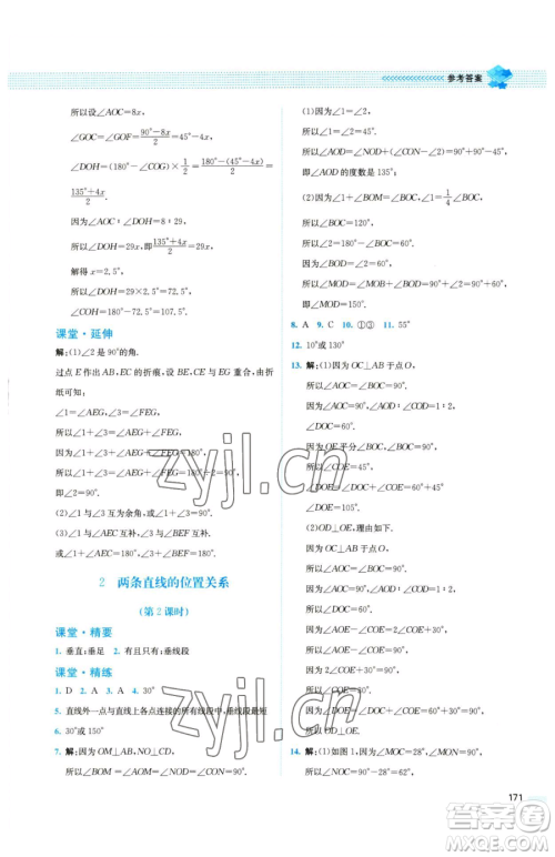 北京师范大学出版社2023课堂精练七年级下册数学北师大版四川专版参考答案