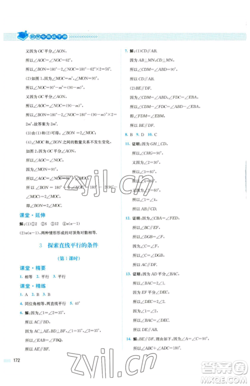 北京师范大学出版社2023课堂精练七年级下册数学北师大版四川专版参考答案