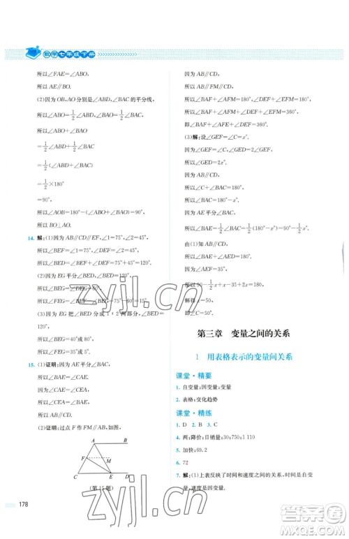 北京师范大学出版社2023课堂精练七年级下册数学北师大版四川专版参考答案