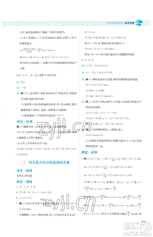 北京师范大学出版社2023课堂精练七年级下册数学北师大版四川专版参考答案