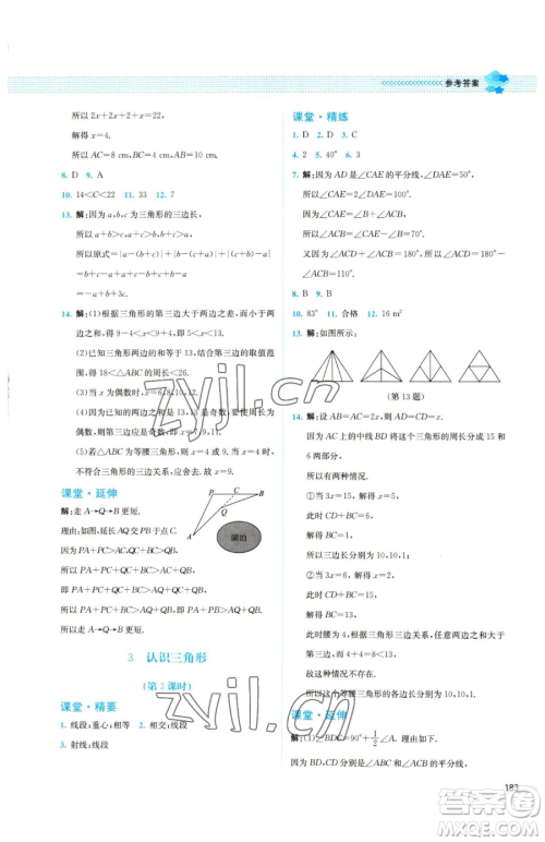 北京师范大学出版社2023课堂精练七年级下册数学北师大版四川专版参考答案