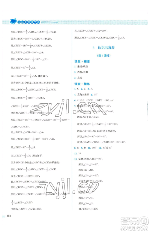 北京师范大学出版社2023课堂精练七年级下册数学北师大版四川专版参考答案