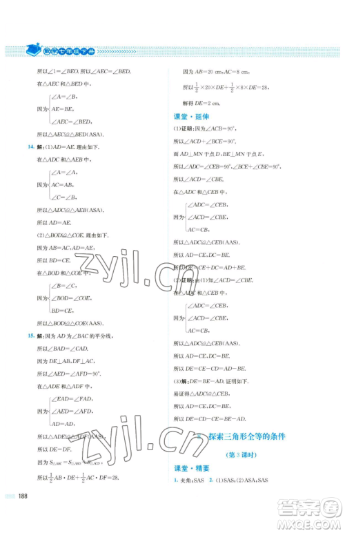 北京师范大学出版社2023课堂精练七年级下册数学北师大版四川专版参考答案