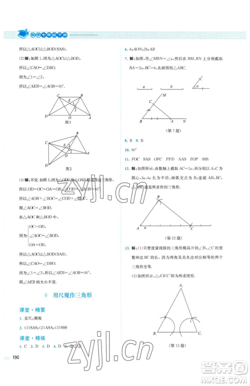 北京师范大学出版社2023课堂精练七年级下册数学北师大版四川专版参考答案