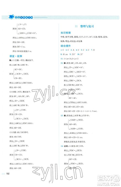 北京师范大学出版社2023课堂精练七年级下册数学北师大版四川专版参考答案