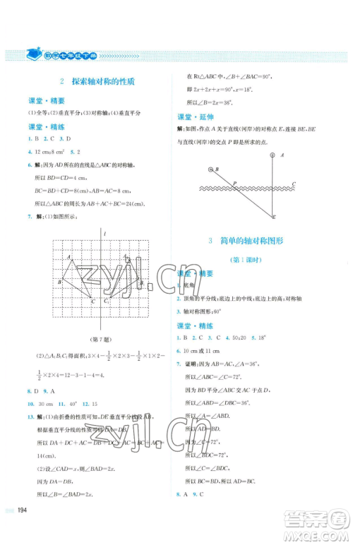 北京师范大学出版社2023课堂精练七年级下册数学北师大版四川专版参考答案