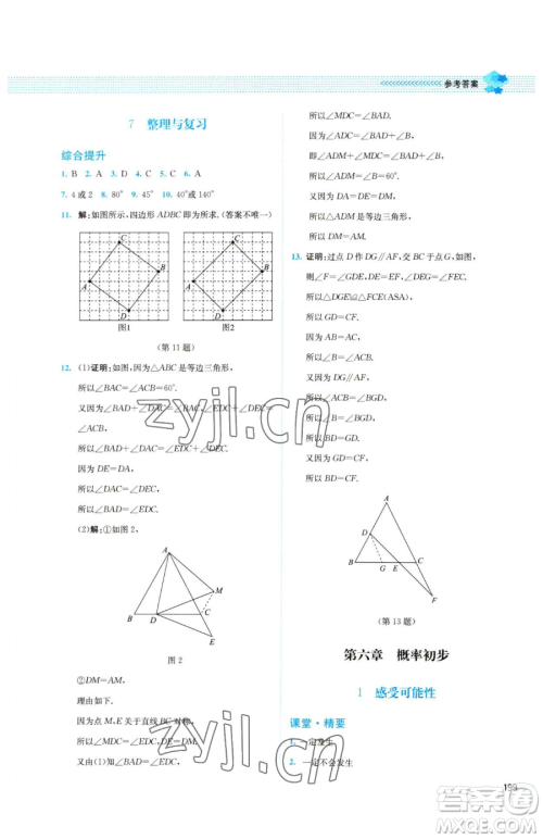 北京师范大学出版社2023课堂精练七年级下册数学北师大版四川专版参考答案