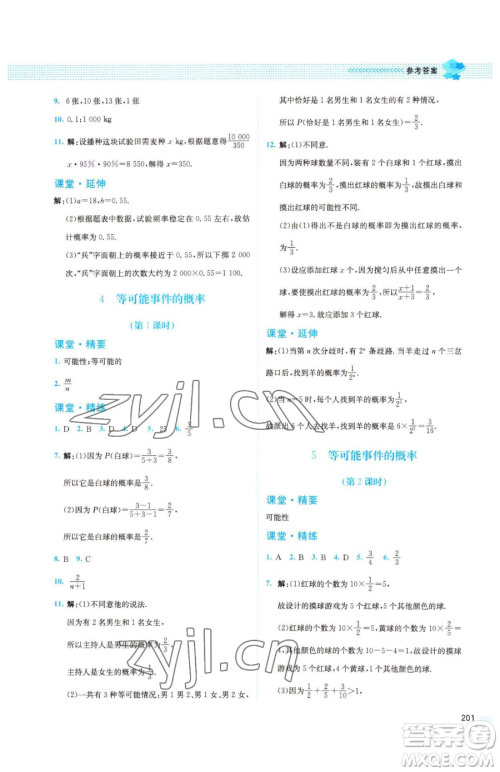 北京师范大学出版社2023课堂精练七年级下册数学北师大版四川专版参考答案