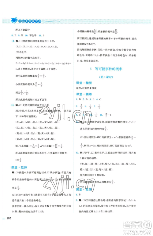 北京师范大学出版社2023课堂精练七年级下册数学北师大版四川专版参考答案