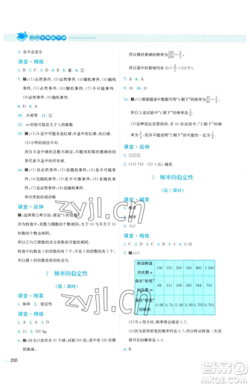 北京师范大学出版社2023课堂精练七年级下册数学北师大版四川专版参考答案