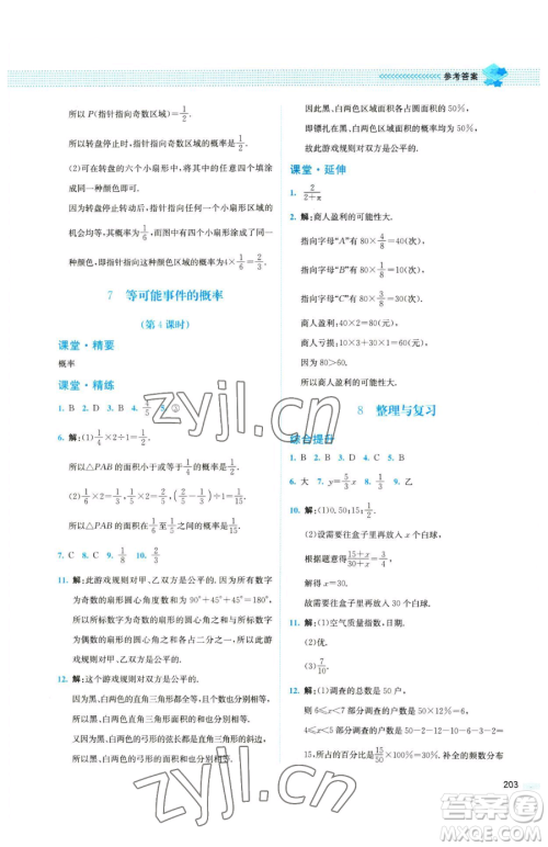 北京师范大学出版社2023课堂精练七年级下册数学北师大版四川专版参考答案