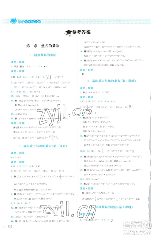 北京师范大学出版社2023课堂精练七年级下册数学北师大版山西专版参考答案