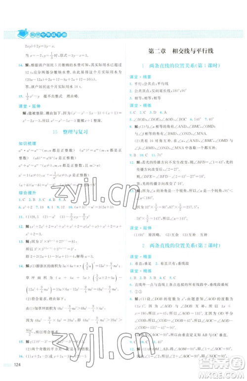 北京师范大学出版社2023课堂精练七年级下册数学北师大版山西专版参考答案