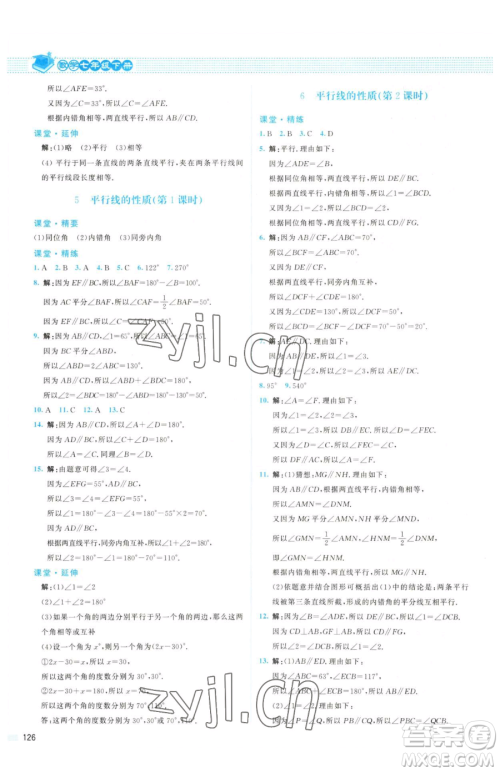 北京师范大学出版社2023课堂精练七年级下册数学北师大版山西专版参考答案