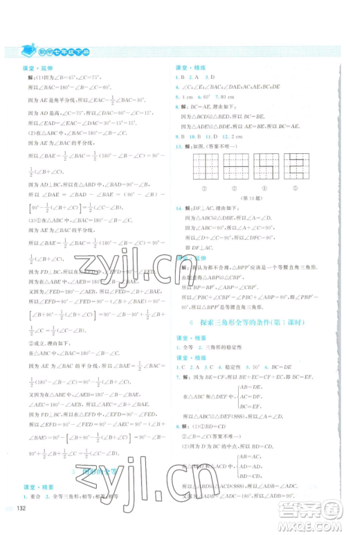 北京师范大学出版社2023课堂精练七年级下册数学北师大版山西专版参考答案