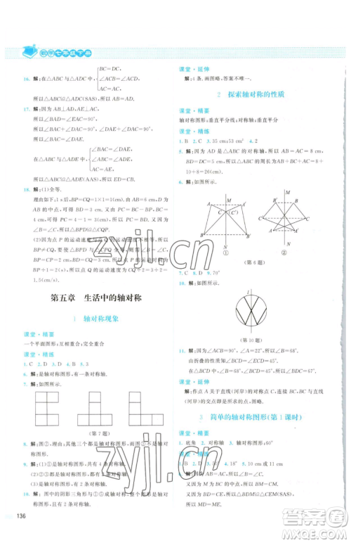 北京师范大学出版社2023课堂精练七年级下册数学北师大版山西专版参考答案