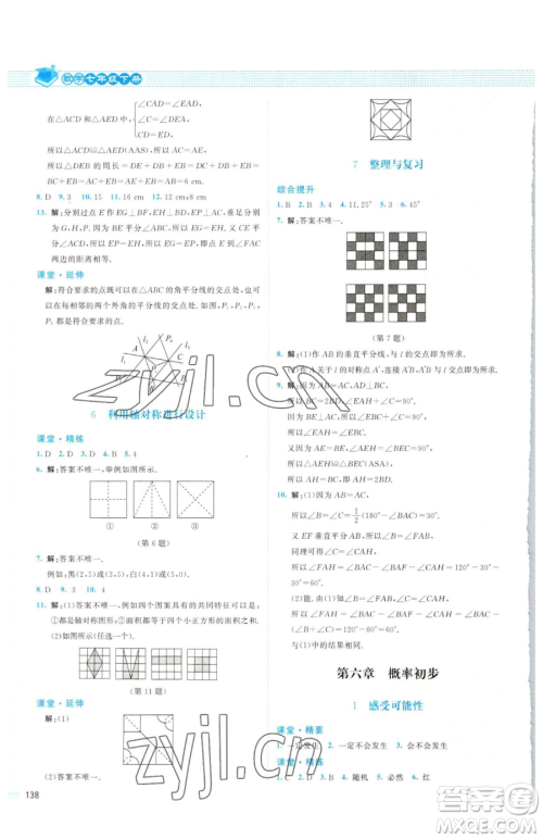 北京师范大学出版社2023课堂精练七年级下册数学北师大版山西专版参考答案